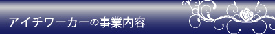 アイチワーカーの事業内容
